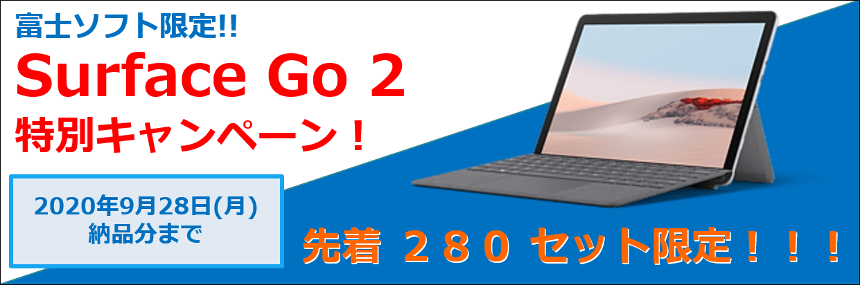 Surface Go 2 特別キャンペーン
